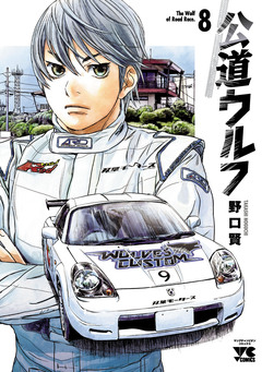 公道ウルフ 8巻