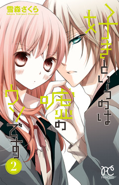 好きというのは嘘のウソです 2巻