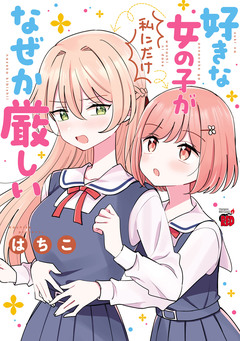 好きな女の子が私にだけなぜか厳しい 1巻