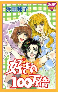 好きの100万倍 1巻