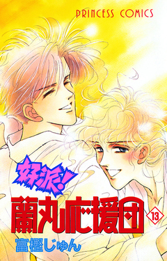 好派!蘭丸応援団 13巻