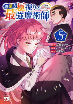攻撃力極振りの最強魔術師～筋力値9999の大剣士、転生して二度目の人生を歩む～ 5巻