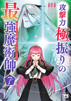攻撃力極振りの最強魔術師～筋力値9999の大剣士、転生して二度目の人生を歩む～ 7巻