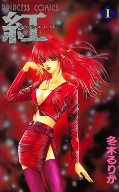 紅 クライシス・レッド 1巻