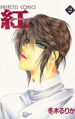 紅 クライシス・レッド 2巻