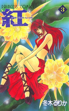 紅 クライシス・レッド 3巻