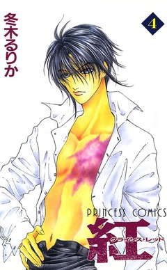 紅 クライシス・レッド 4巻