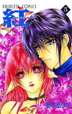 紅 クライシス・レッド 5巻