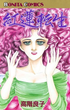 紅蓮転生 1巻