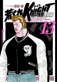 荒くれKNIGHT 黒い残響完結編 13巻