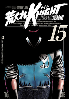 荒くれKNIGHT 黒い残響完結編 15巻