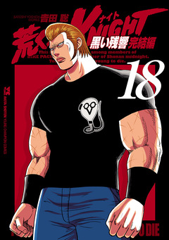 荒くれKNIGHT 黒い残響完結編 18巻