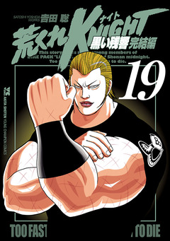 荒くれKNIGHT 黒い残響完結編 19巻