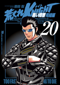 荒くれKNIGHT 黒い残響完結編 20巻