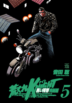 荒くれKNIGHT 黒い残響完結編 5巻