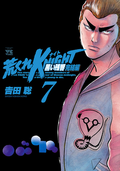 荒くれKNIGHT 黒い残響完結編 7巻