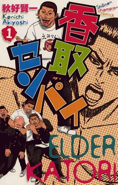 香取センパイ 1巻
