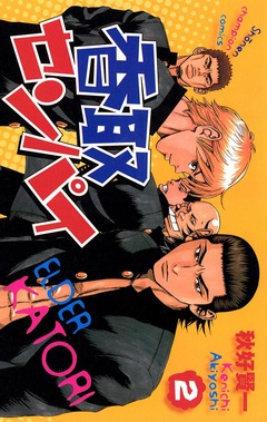 香取センパイ 2巻