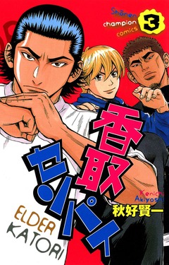 香取センパイ 3巻