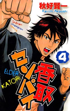 香取センパイ 4巻