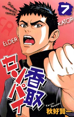 香取センパイ 7巻