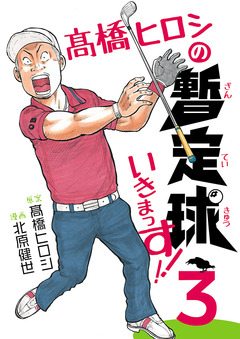 高橋ヒロシの暫定球いきまっす!! 3巻