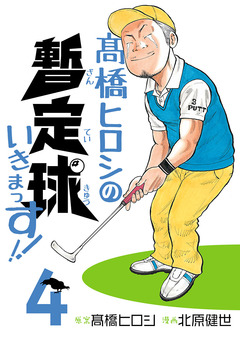 高橋ヒロシの暫定球いきまっす!! 4巻