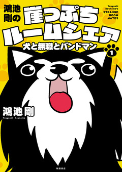 鴻池剛の崖っぷちルームシェア 犬と無職とバンドマン 1巻