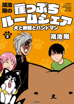 鴻池剛の崖っぷちルームシェア 犬と無職とバンドマン 2巻