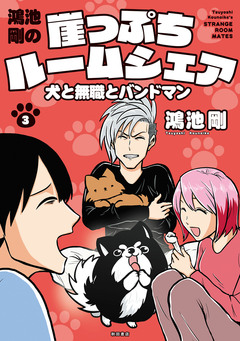 鴻池剛の崖っぷちルームシェア 犬と無職とバンドマン 3巻