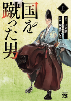 国を蹴った男 1巻