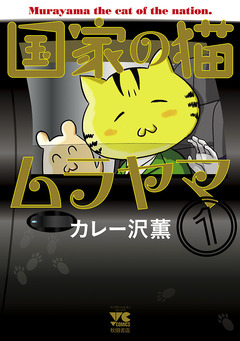 国家の猫ムラヤマ 1巻