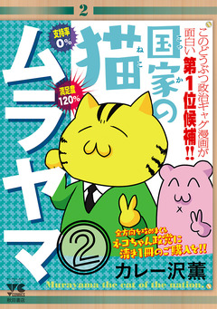 国家の猫ムラヤマ 2巻