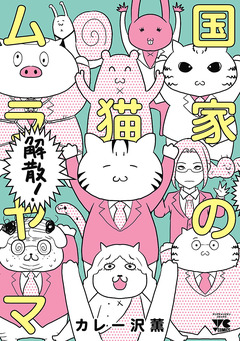 国家の猫ムラヤマ 3巻