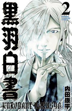 黒羽白書 2巻