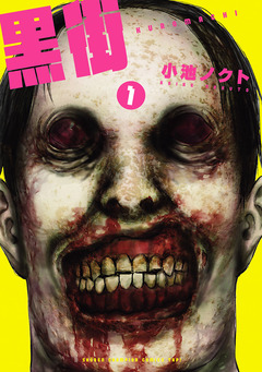 黒街 1巻