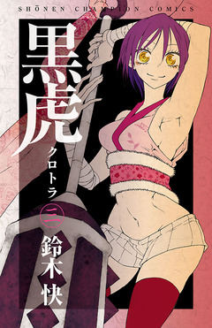 黒虎 3巻
