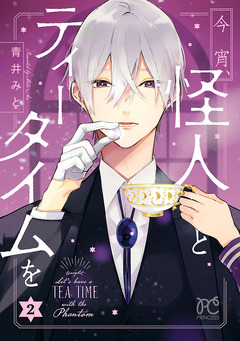 今宵、怪人とティータイムを 2巻