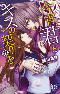 今宵、君とキスの契りを 1巻