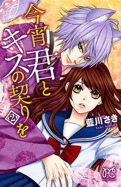 今宵、君とキスの契りを 2巻