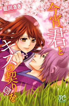 今宵、君とキスの契りを 3巻