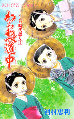 今昔時代語り 1巻