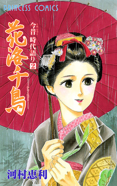 今昔時代語り 2巻