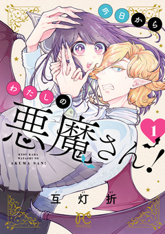 今日からわたしの悪魔さん! 1巻