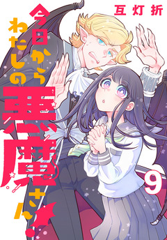 今日からわたしの悪魔さん!(話売り) 9巻