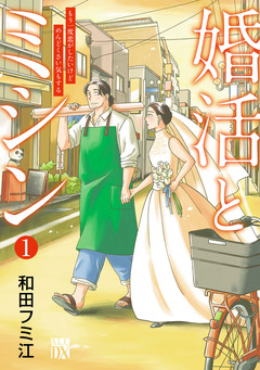 婚活とミシン もう一度恋がしたいけどめんどくさい気もする 1巻