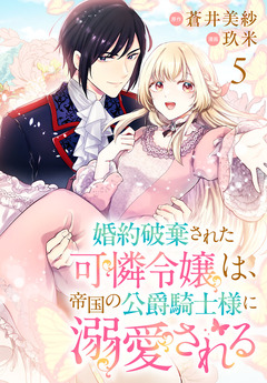 婚約破棄された可憐令嬢は、帝国の公爵騎士様に溺愛される(話売り) 5巻