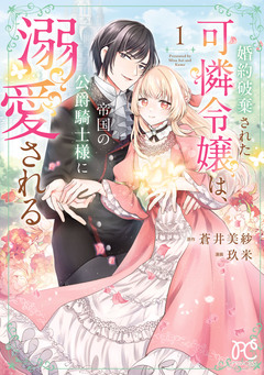 婚約破棄された可憐令嬢は、帝国の公爵騎士様に溺愛される【電子単行本】 1巻