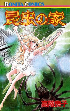 昆虫の家 1巻