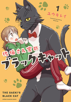 佐伯さん家のブラックキャット 1巻